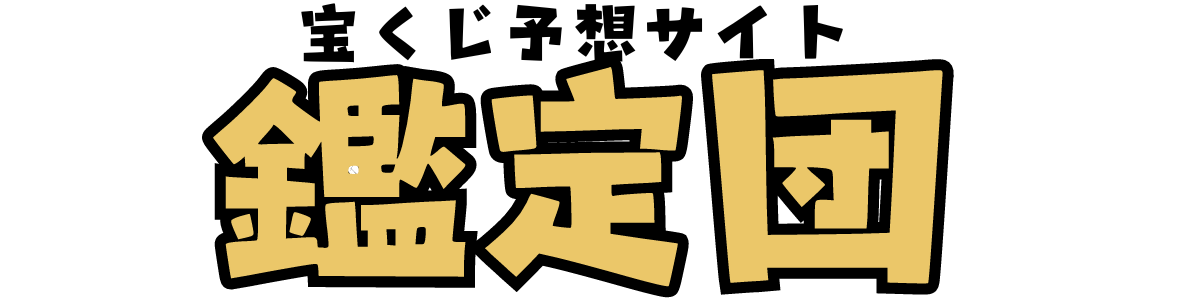 宝くじ予想サイト鑑定団